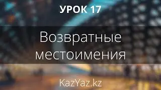 Урок 17 - ВОЗВРАТНЫЕ МЕСТОИМЕНИЯ - казахский язык