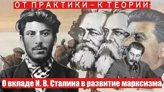 О вкладе И. В. Сталина в развитие марксизма.