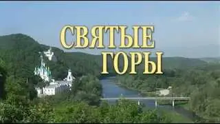 Святые горы  Видеоэкскурсия