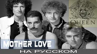 Queen  - 👑 Mother Love ❤️ (cover на русском от Отзвуки Нейтрона)