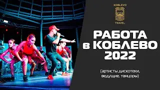 ✔️Коблево Видео: Работа в Ночных клубах 2021