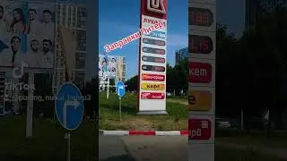 бензин ⛽ Питер цены заправки #рек #топ #вреки #2023 #подпишись #врек #россия #питер #бензин #цена