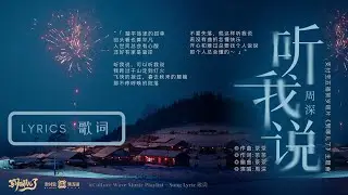 周深 Charlie Zhou Shen《听我说》(五福贺岁短片《到哪儿了》主题曲)｜歌詞字幕