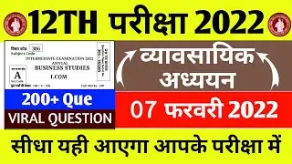Business Studies Viral Question 2022 !! 12th Bst Answer Key 2022 !! Business studies Objective Que !
