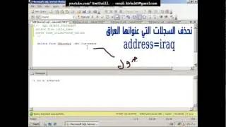 الدرس الثالث - اساسيات SQL Server 2008 R2 - استخدام delete - جزء 9