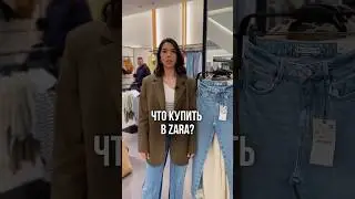 Что купить в Zara? 