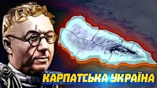 НЕЗАЛЕЖНЕ ЗАКАРПАТТЯ В HOI4: Carpathian Ruthenia