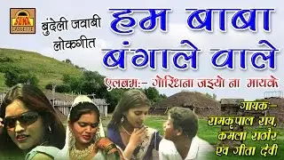 हम बाबा बंगले वाले । Best Bundelkhandi Video | Ramkripal Rai, Kamla Rathore, Geetadevi 