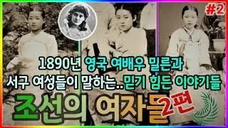 조선의 여자들2 여배우 밀른과 서구 여성들의 내밀한 이야기들(1890년)