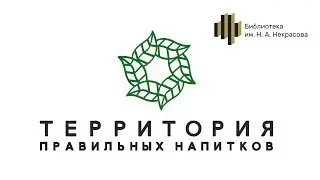 Лекторий «Территория Правильных Напитков»: учимся варить «правильный» кофе