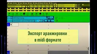 12. Экспорт аранжировки в midi формате