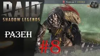 Raid SL Гайды #8 ► Разен ► Гайд по герою