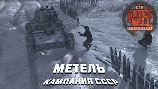 Метель Gates of Hell №6