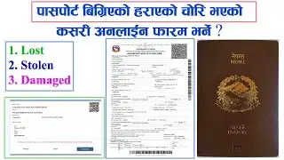 पासपोर्ट बिग्रिएको हराएको चोरि भएको कसरि अनलाईन फारम भर्ने  - EPASSPORT - Lost Stolen Damaged