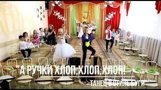 "А ручки хлоп, хлоп, хлоп, ладошки музыке в такт..."