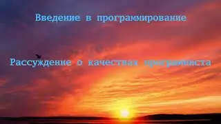 Введение в программирование. Рассуждение о качествах программиста
