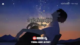 လွမ်းရက်တွေအကြောင်း - Shiro Sings