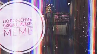 Положение - Original Avakin Meme | ＳＵＮＮＹ ＡＶＡ