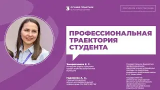 Елена Эмирасанова «Профессиональная траектория студента» | ИДПО ДТСЗН