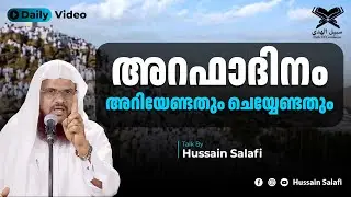 അറഫാദിനം, അറിയേണ്ടതും ചെയ്യേണ്ടതും... What to do on the day of Arafah and what know about it
