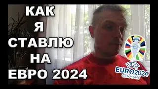 Как я ставлю на ЕВРО 2024.