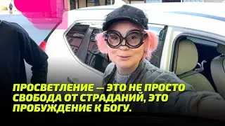 Просветление — это не просто освобождение от страданий, это Пробуждение к Богу.