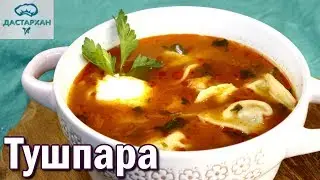 Таких ПЕЛЬМЕНЕЙ ВЫ ЕЩЕ НЕ ПРОБОВАЛИ.  КАЗАХСКАЯ КУХНЯ. Тушпара. Чучвара. Дюшбара. ☆ Дастархан