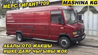 ИШКЕ ДАЯР👍ЧЫГЫМЫ ЖОК МЕРС ГИГАНТ 709/ САТЫЛАТ/ Тел: 0777 90 90 88 НАК АКЧАГА