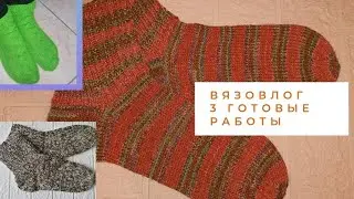 10-16.01.22г. Первый вязовлог. 3 готовые работы за неделю!