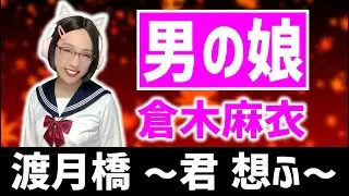 【男の娘】可愛いセーラー服♪ 渡月橋 〜君 想ふ〜 / 倉木麻衣 - 歌ってみた【Crossdress】Togetsukyo -Think of You- / Tried singing