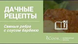 Свиные ребра в соусе барбекю на сковороде