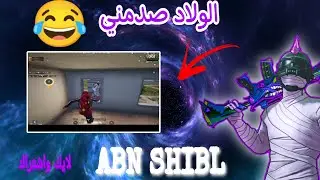 الولاد صدمني 💔😂BUPG MOBILE