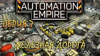 Automation Empire - серия 7! ЖЕЛЕЗНАЯ ДОРОГА)