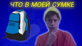 ЧТО В МОЕЙ СУМКЕ *я в шоке*