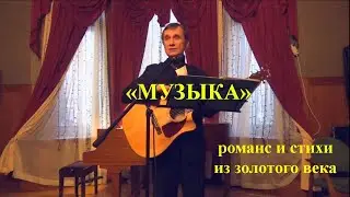 "МУЗЫКА"- романс, стихи из золотого века литературы поёт и читает поэт и музыкант Анатолий Пережогин