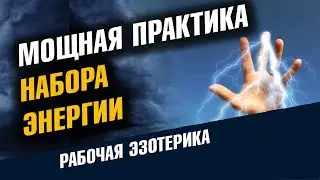 Мощная практика набора энергии, Здоровье и Долголетие