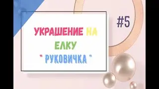 Выпуск #5  Новогодние украшение на Ёлку (Руковички)