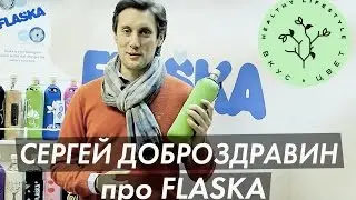 Сергей Доброздравин о Flaska