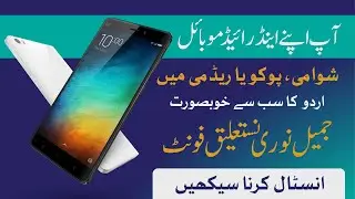 How to install Jameel Noori Nastaleeq Urdu font in Xiaomi , Poco and Redme android Mobile