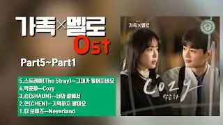 가족×멜로 드라마 Ost 💞(Part5~Part1)#가족×멜로#스트레이#박준하#숀#첸#더보이즈#