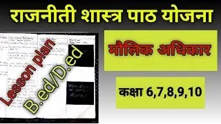 lesson plan social science class 8 B.ed/D.ed||पाठ योजना सामाजिक विज्ञान