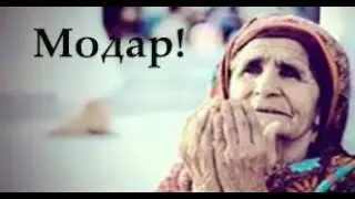 Модари азиз!