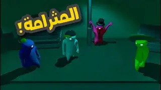 ضحك مو طبيعي بهاي اللعبة 😂 | Gang Beasts