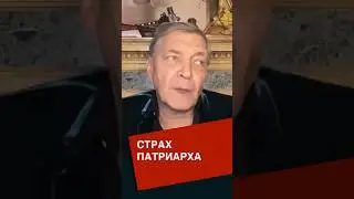 Что движет патриархом РПЦ 