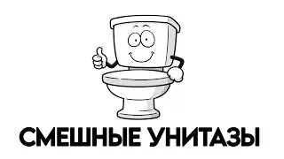 ТОП 5 СМЕШНЫХ УНИТАЗОВ