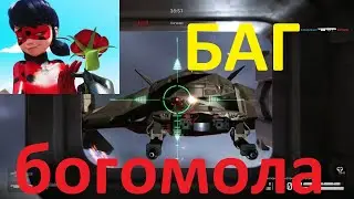БАГ БОГОМОЛА (ПРИПЯТЬ WARFACE)