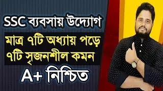 ব্যবসায় উদ্যোগে A+ মাত্র ২দিনেই । এসএসসি ব্যবসায় উদ্যোগ ফাইনাল সাজেশন ২০২৪। ‍SSC 24 