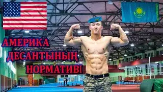 АМЕРИКА ДЕСАНТЫНЫҢ ТЕСТІН ОРЫНДАДЫМ.