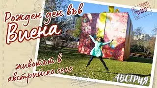 Рожден ден във Виена, австрийско село - Професия турист/Vienna, Austria, birthday, living in village