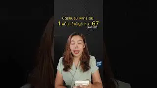 บัตรคนจน พิการ รับ 1 หมื่น เข้าบัญชี ก.ย.67  #เงินดิจิทัล